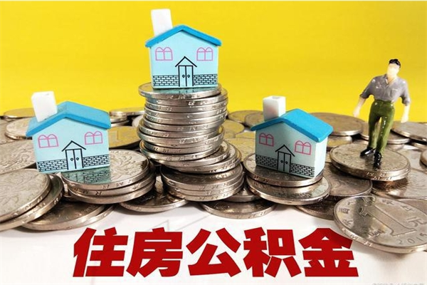 伊川离职后公积金如何取（离职后住房公积金如何取）