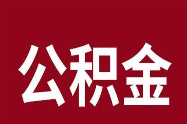 伊川离职后公积金没有封存可以取吗（离职后公积金没有封存怎么处理）