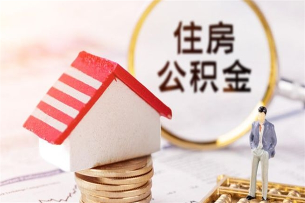 伊川辞职后怎么取住房公积金（辞职了想提取住房公积金 怎么提取）