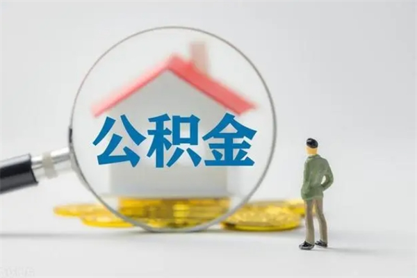 伊川离职公积金能取出来多少（离职后公积金能提取多少）