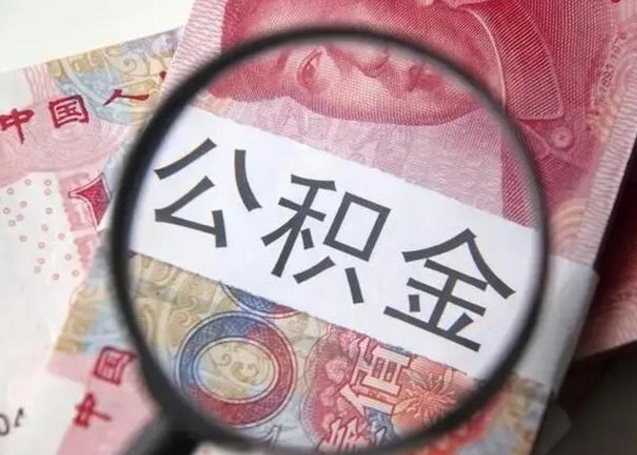 伊川离职后能把公积金取出来吗（离职了公积金可以取出来嘛）